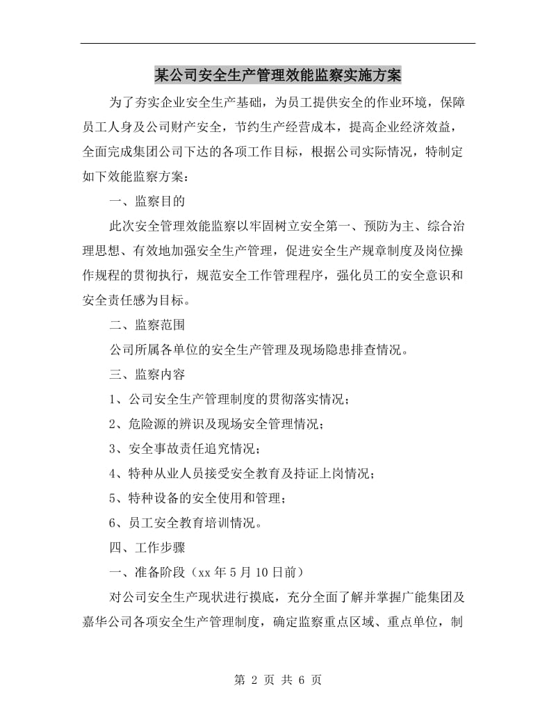 某公司安全生产管理效能监察实施方案.doc_第2页