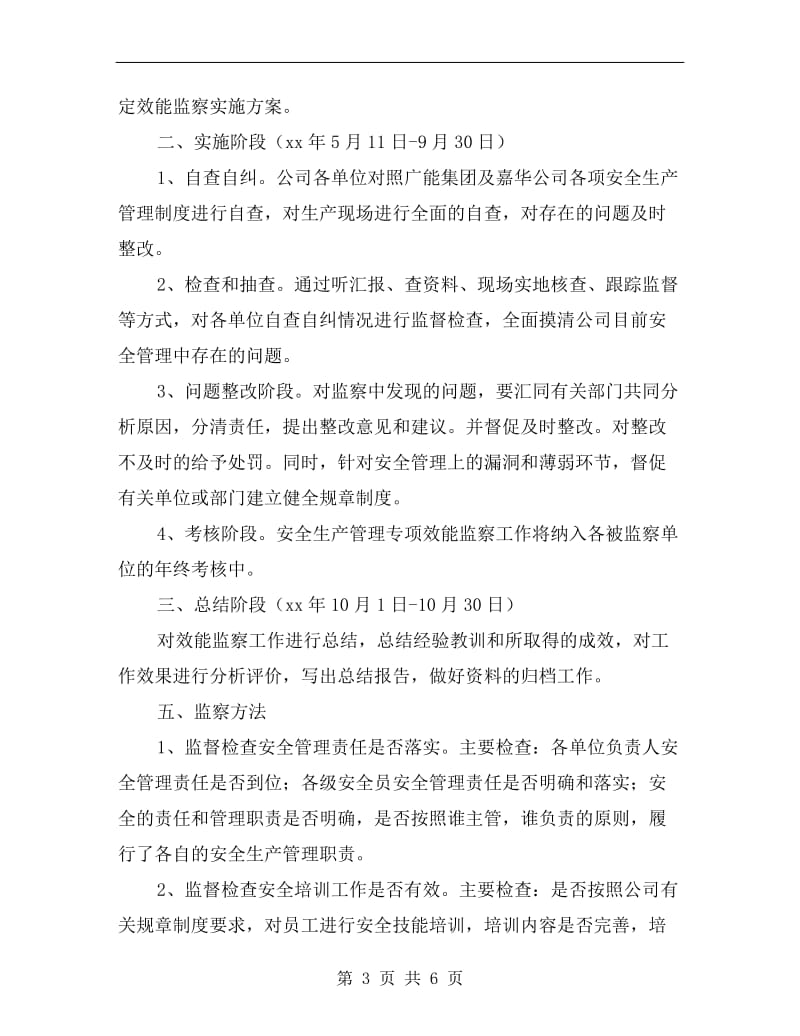 某公司安全生产管理效能监察实施方案.doc_第3页