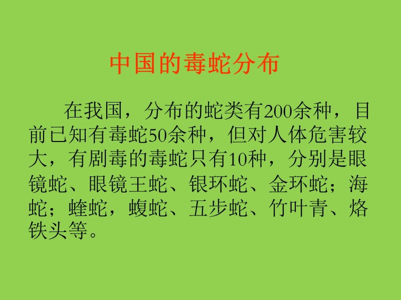 毒蛇毒虫咬伤处理.ppt_第2页