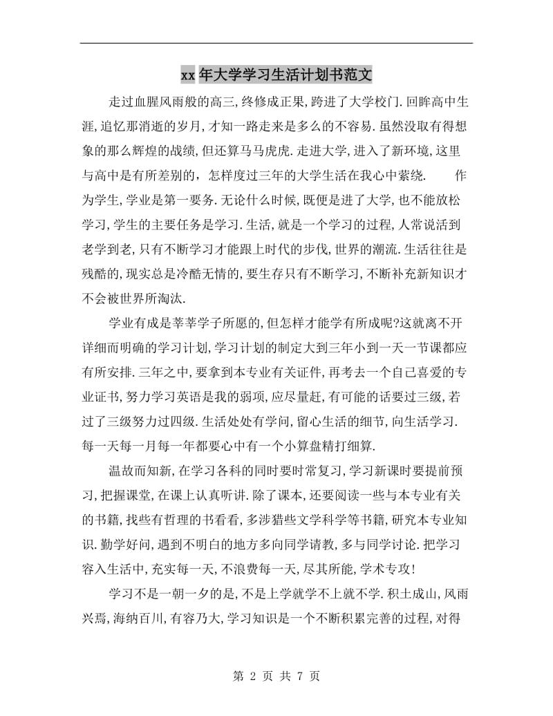 xx年大学学习生活计划书范文.doc_第2页