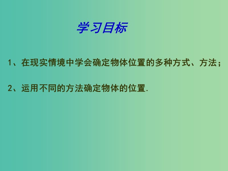 八年级数学上册 5.1 确定位置课件 北师大版.ppt_第2页