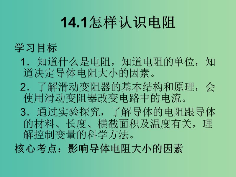 九年级物理上册 第十四章 探究欧姆定律课件 粤教沪版.ppt_第2页