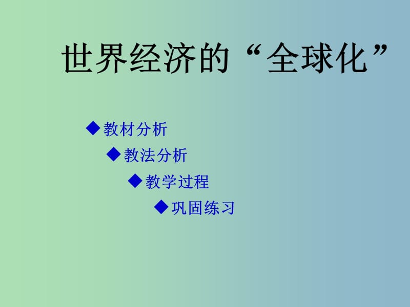 九年级历史下册第七单元战后世界格局的演变16世界经济的“全球化”课件1新人教版.ppt_第2页