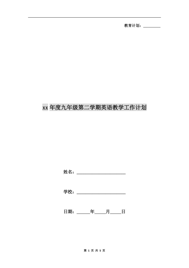 xx年度九年级第二学期英语教学工作计划.doc_第1页