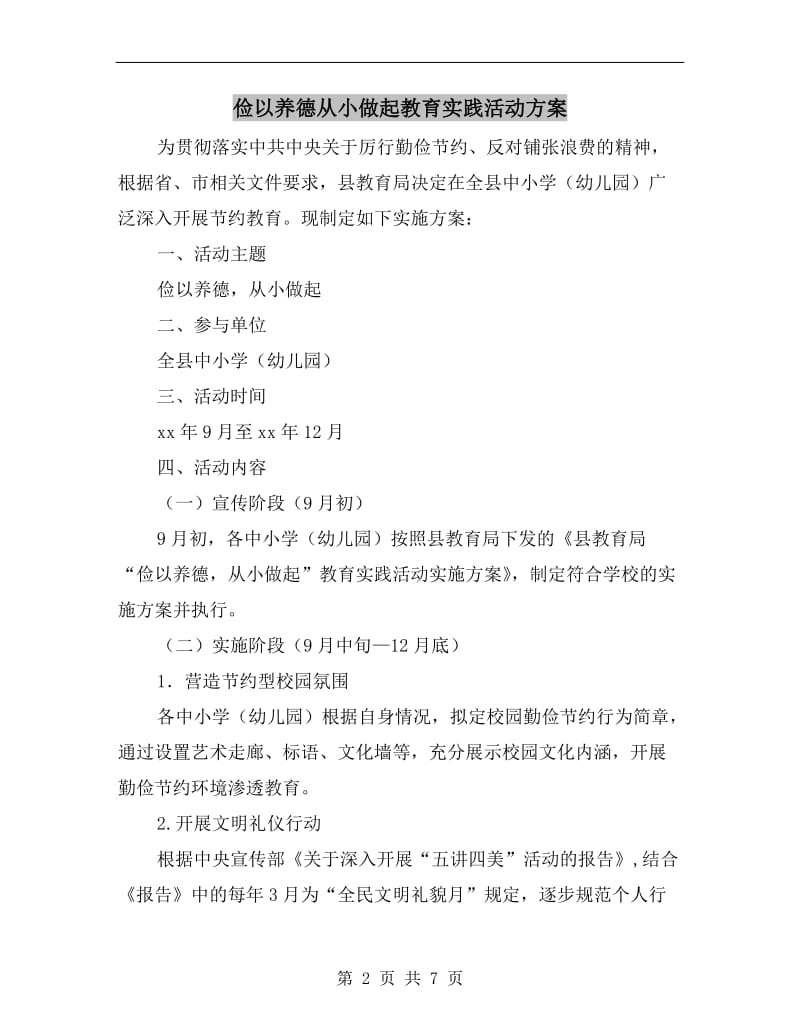 俭以养德从小做起教育实践活动方案A.doc_第2页