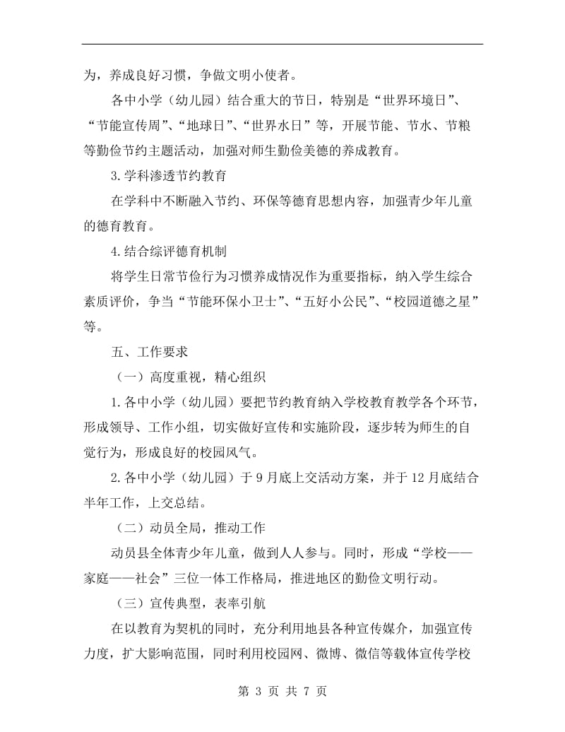 俭以养德从小做起教育实践活动方案A.doc_第3页