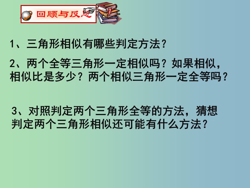 九年级数学下册 6.4 探索三角形相似的条件课件3 （新版）苏科版.ppt_第2页