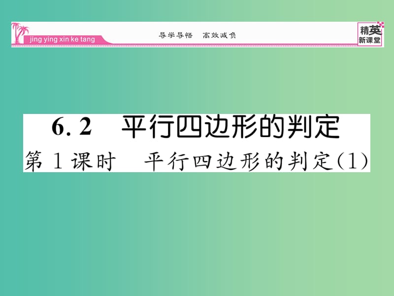 八年级数学下册 6.2 平行四边形的判定（第1课时）课件 （新版）北师大版.ppt_第1页