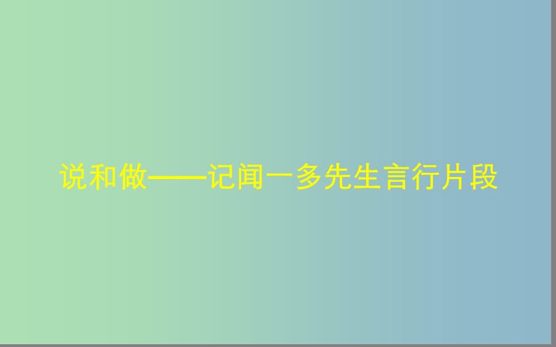 七年级语文下册第一单元2说和做--记闻一多先生言行片段第1课时课件新人教版.ppt_第1页