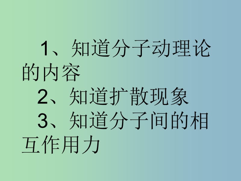 九年级物理上册《第1章 第1节 分子动理论》课件 （新版）教科版.ppt_第2页