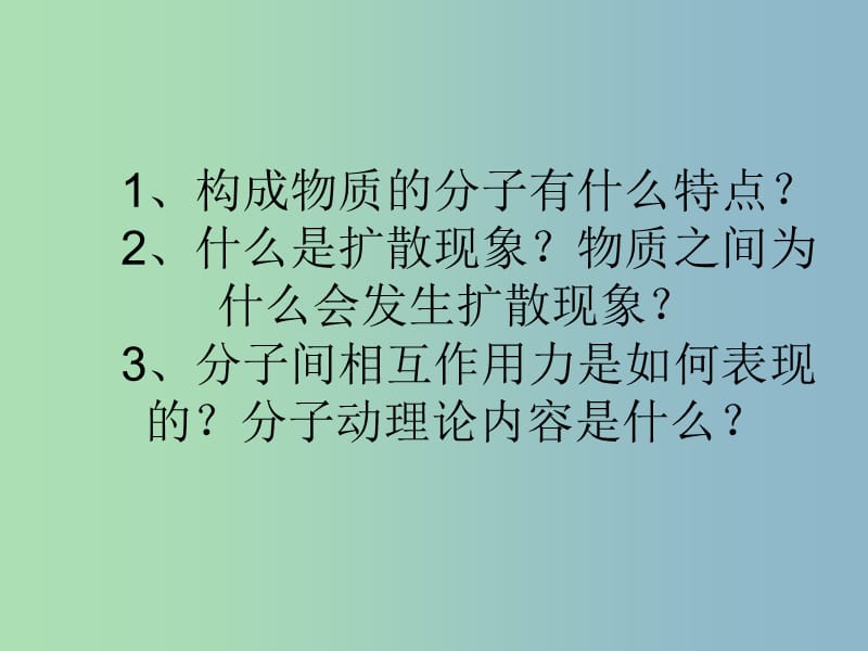 九年级物理上册《第1章 第1节 分子动理论》课件 （新版）教科版.ppt_第3页