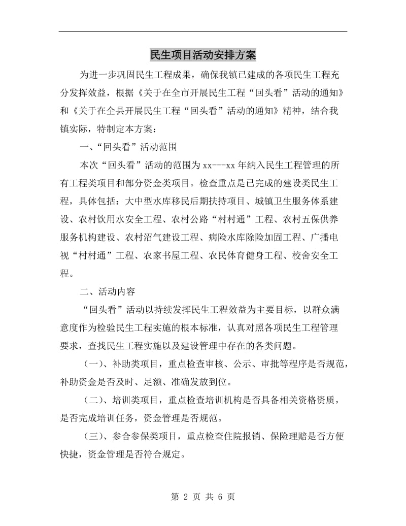 民生项目活动安排方案.doc_第2页