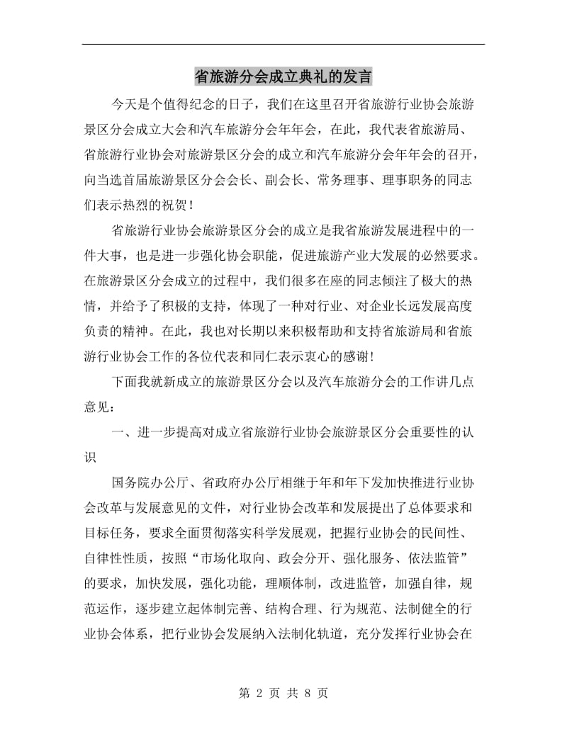 省旅游分会成立典礼的发言.doc_第2页