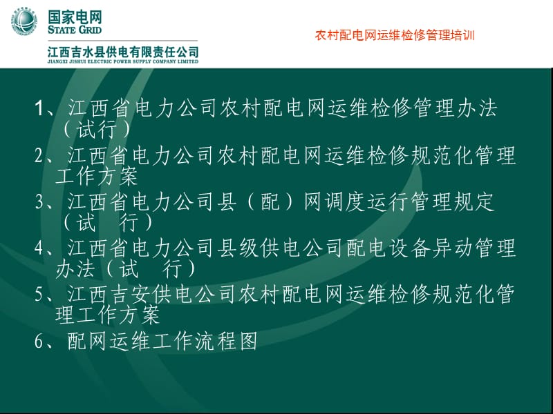 配网运维检修培训.ppt_第2页