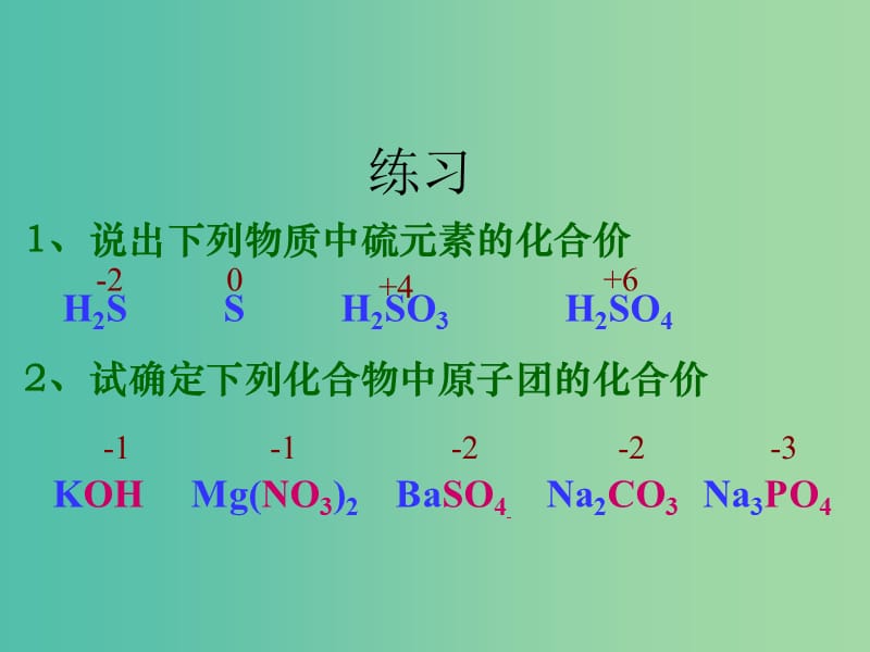 九年级化学上册 第四单元 课题4 化学式与化合价课件3 新人教版.ppt_第1页