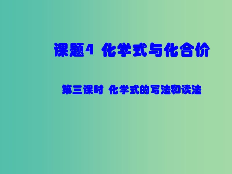 九年级化学上册 第四单元 课题4 化学式与化合价课件3 新人教版.ppt_第3页