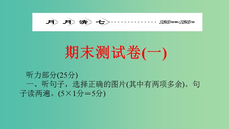 九年级英语全册 月月清7 期末测试卷（一）课件 （新版）人教新目标版.ppt_第1页