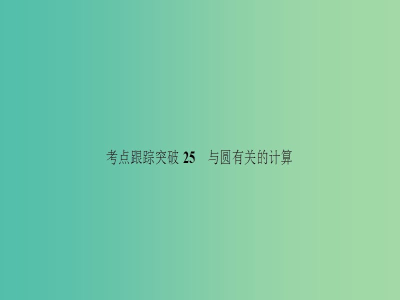 中考数学 考点跟踪突破25 与圆有关的计算课件.ppt_第1页