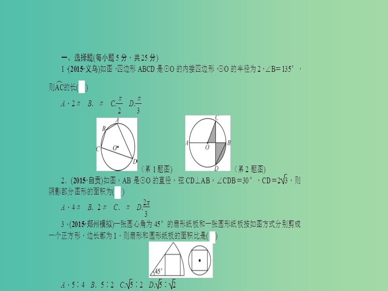 中考数学 考点跟踪突破25 与圆有关的计算课件.ppt_第2页