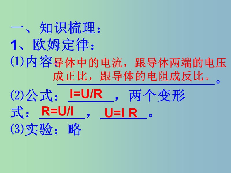 九年级物理上册 第十四章 欧姆定律复习课件2 苏科版.ppt_第2页