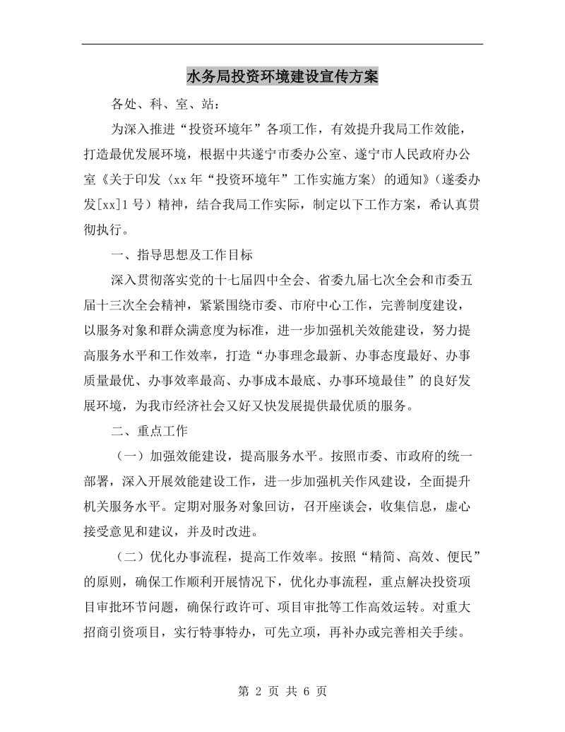 水务局投资环境建设宣传方案.doc_第2页