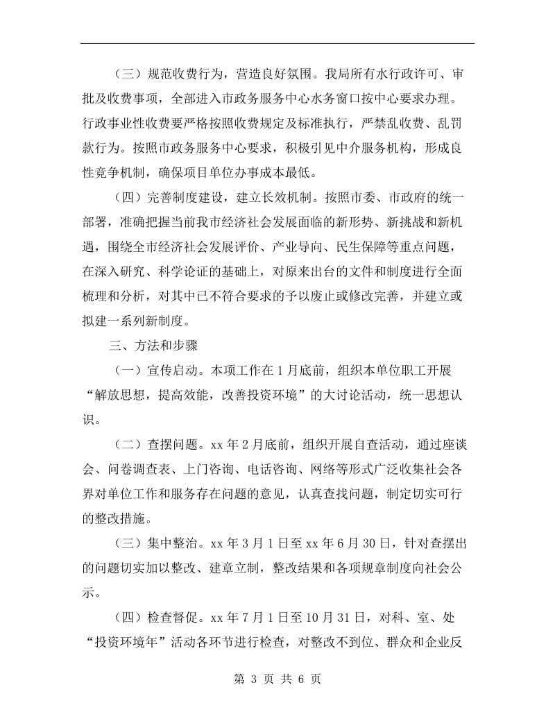 水务局投资环境建设宣传方案.doc_第3页