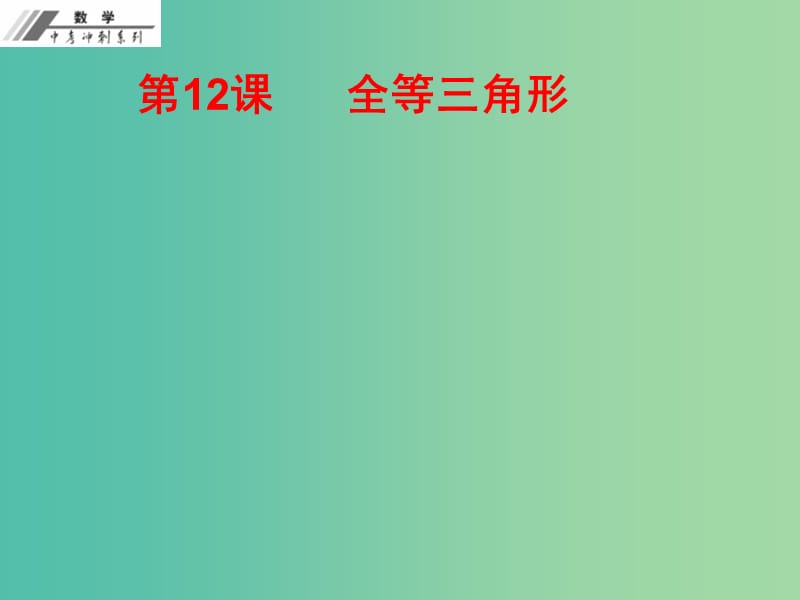 中考数学总复习 第三单元 三角形 第12课 全等三角形（作业本）课件 新人教版.ppt_第1页