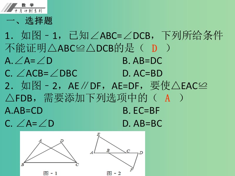 中考数学总复习 第三单元 三角形 第12课 全等三角形（作业本）课件 新人教版.ppt_第2页