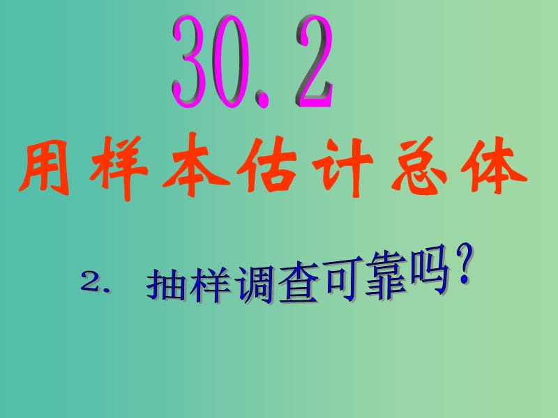 九年级数学下册 30.2.2 抽样调查可靠吗课件 华东师大版.ppt_第1页