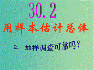 九年級數(shù)學(xué)下冊 30.2.2 抽樣調(diào)查可靠嗎課件 華東師大版.ppt