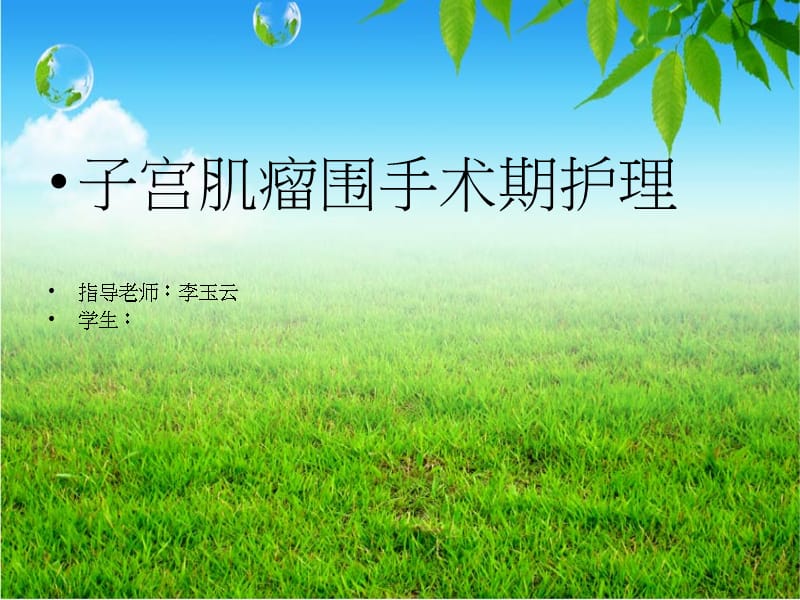 子宫肌瘤围手术期护理ppt,讲课版.ppt_第2页