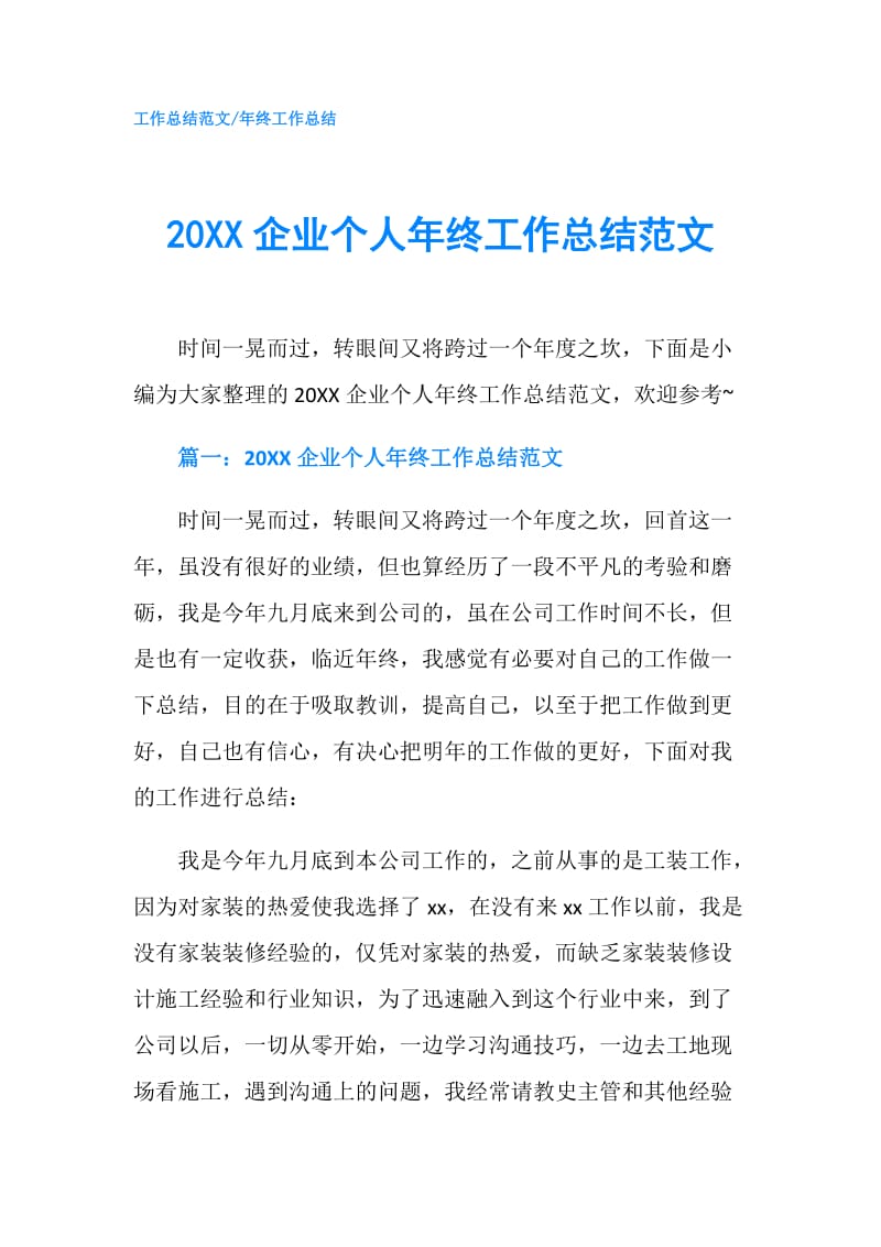 20XX企业个人年终工作总结范文.doc_第1页