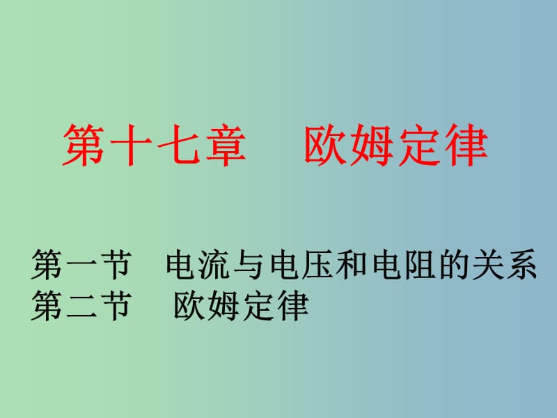 九年级物理全册 17.1-17.2课件 （新版）新人教版.ppt_第1页