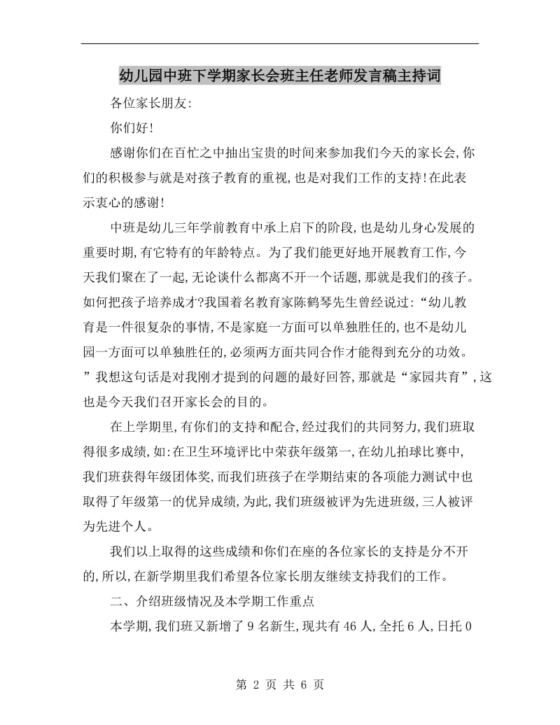 幼儿园中班下学期家长会班主任老师发言稿主持词.doc_第2页