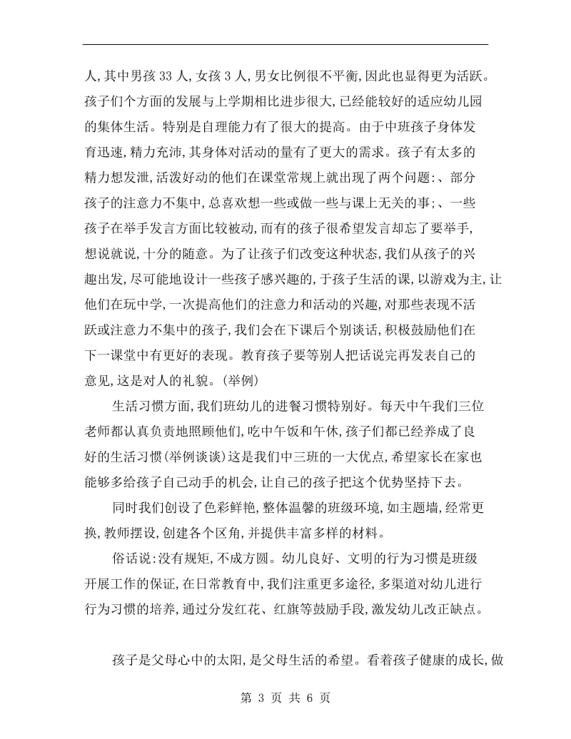 幼儿园中班下学期家长会班主任老师发言稿主持词.doc_第3页