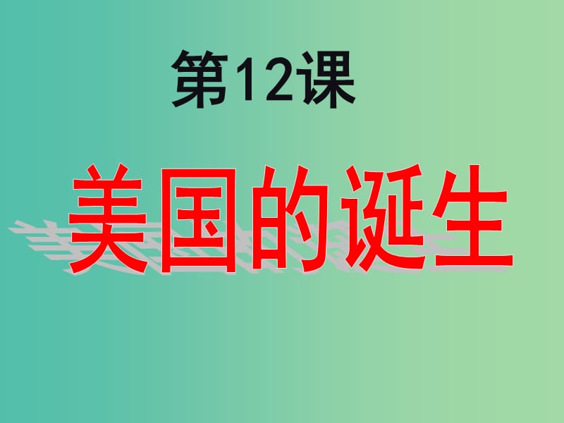 九年级历史上册 第12课 美国的诞生课件 新人教版.ppt_第1页