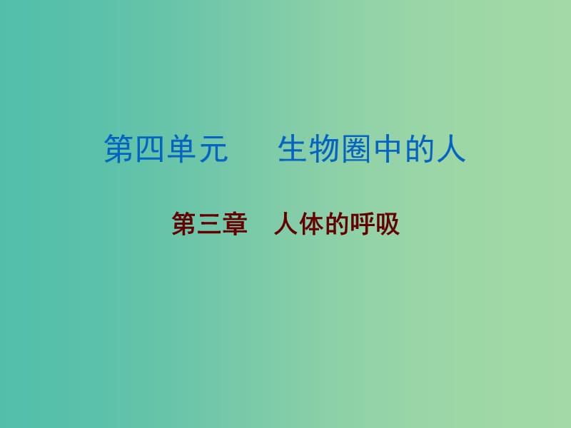 中考生物总复习 第四单元 第三章 人体的呼吸课件.ppt_第1页