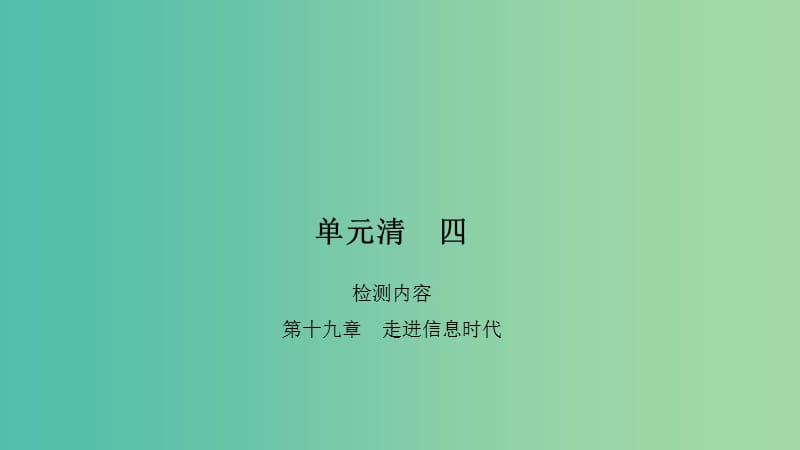 九年级物理全册 19 走进信息时代单元清课件 （新版）沪科版.ppt_第1页