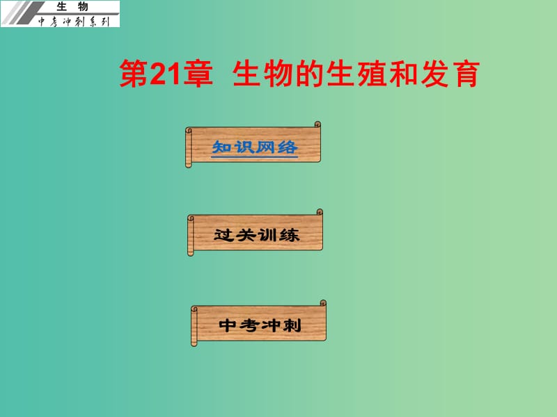 中考生物冲刺复习 基础梳理 第21章 生物的生殖和发育课件 新人教版.ppt_第1页