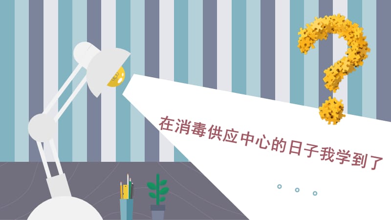 《消毒供应中心》PPT课件.ppt_第2页