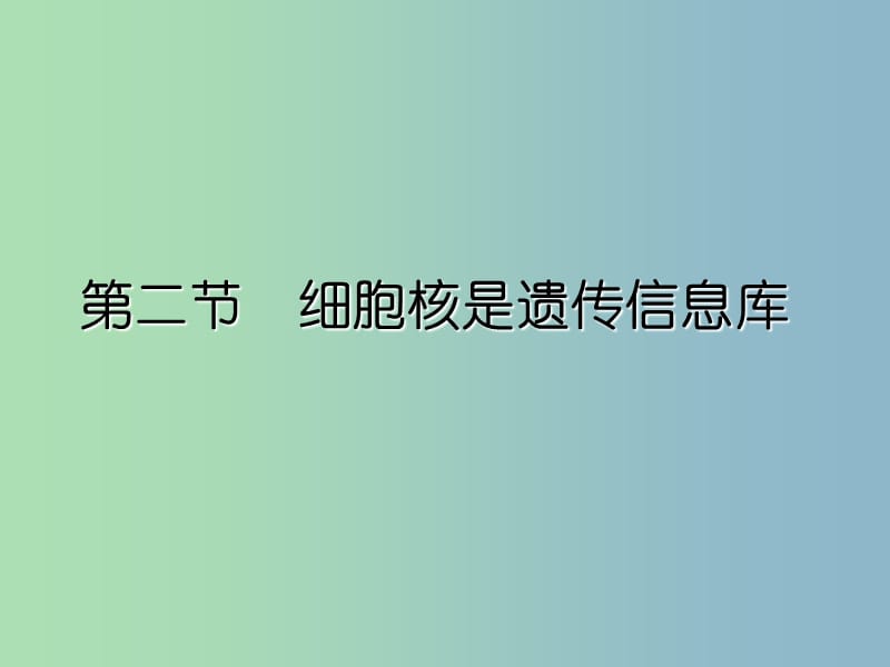 七年级生物上册 2.2.2 细胞核是遗传信息库课件 新人教版.ppt_第1页