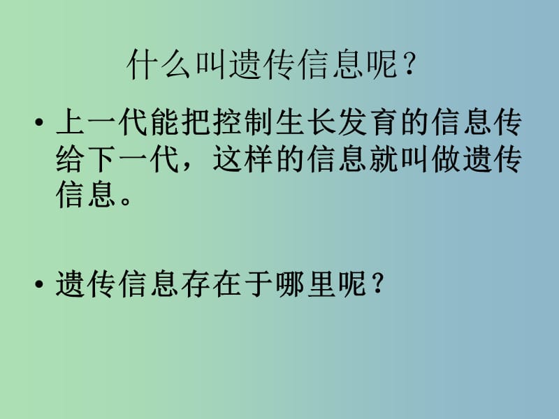 七年级生物上册 2.2.2 细胞核是遗传信息库课件 新人教版.ppt_第3页