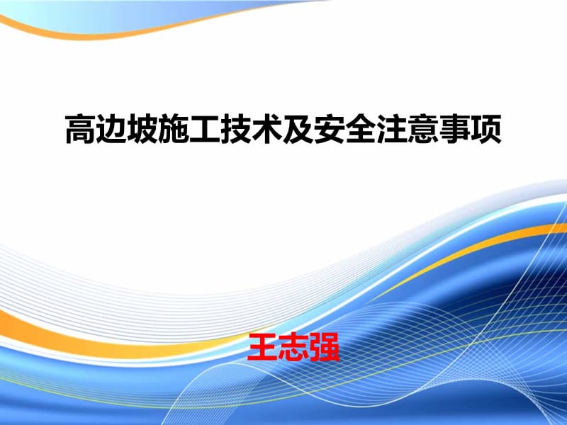 高边坡施工安全培训课件.ppt_第1页