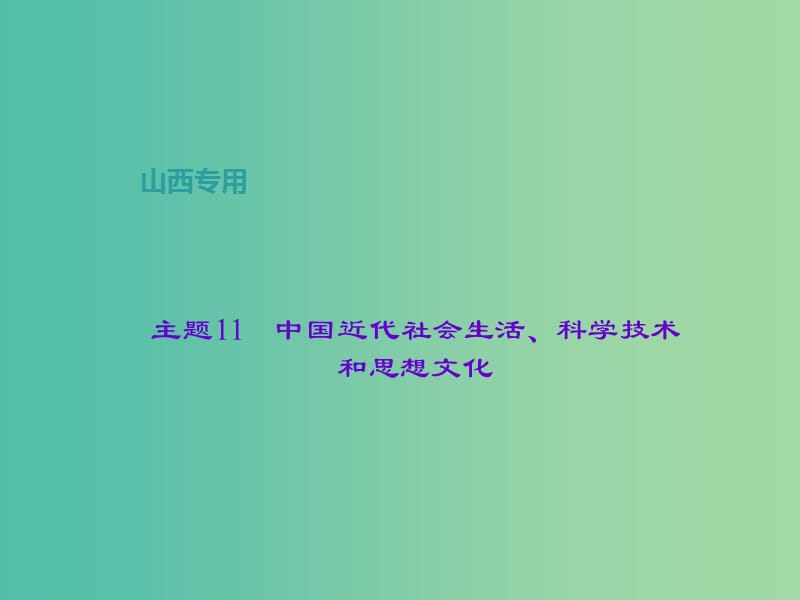 中考历史 主题11 中国近代社会生活、科学技术和思想文化课件.ppt_第1页