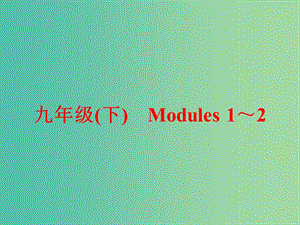 中考英語一輪復習 教材梳理跟蹤訓練 九下 Modules 1-2課件 外研版.ppt