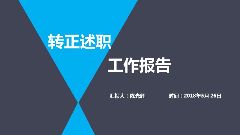 《转正述职报告》PPT课件.ppt_第1页