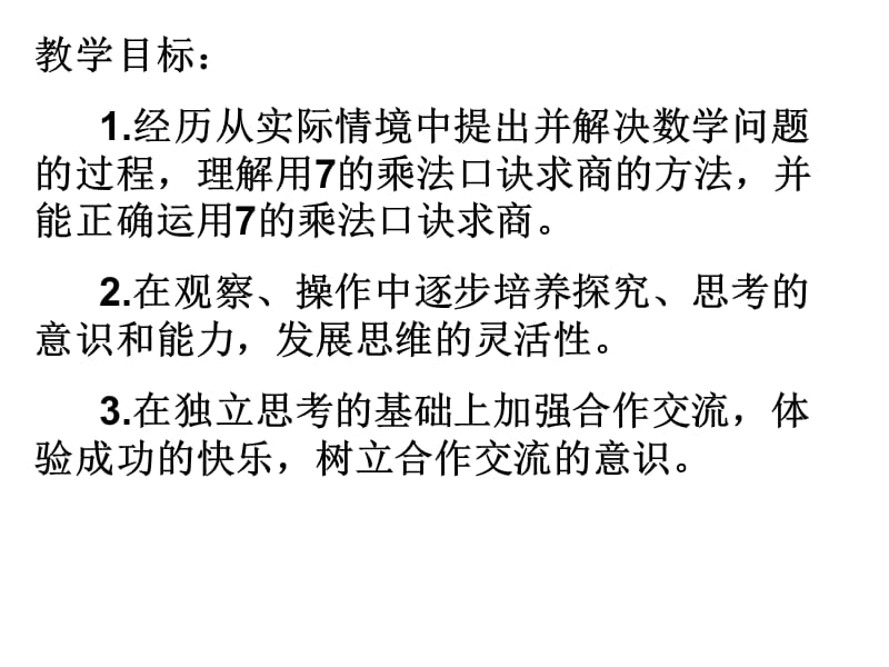 用7的乘法口诀求商.ppt_第2页