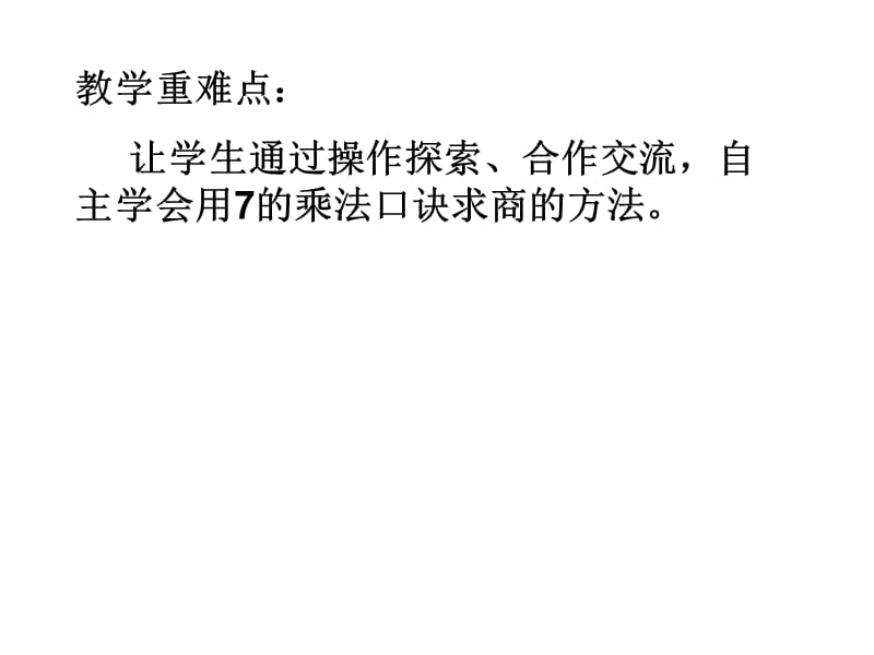 用7的乘法口诀求商.ppt_第3页