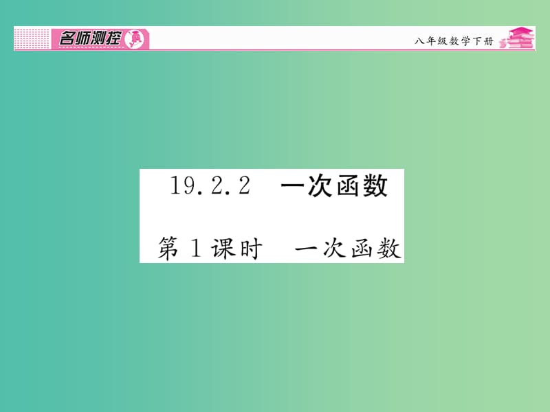 八年级数学下册 第十九章 一次函数 19.2.2 一次函数（第1课时）课件 （新版）新人教版.ppt_第1页