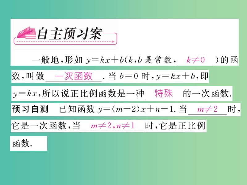 八年级数学下册 第十九章 一次函数 19.2.2 一次函数（第1课时）课件 （新版）新人教版.ppt_第2页